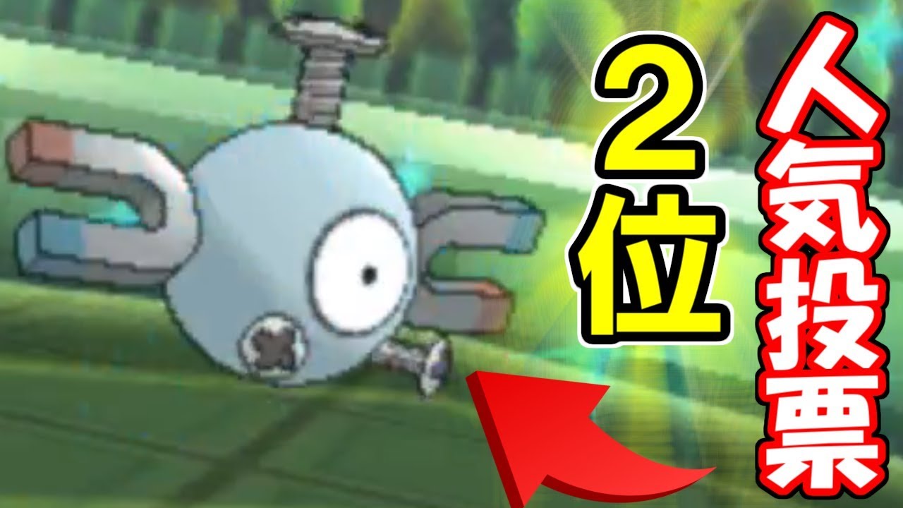 ポケモン人気投票"２位"のコイルが強すぎてワロた。【ウルトラサン・ウルトラムーン/ポケモンUSUM】