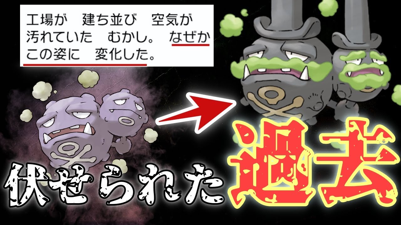 【ポケモン解説】マタドガスの姿を変えるほどの”ガラル地方の深刻な問題”とは...。近代産業を支えた優秀なポケモン？【ポケモン剣盾】【図鑑を深く解説】