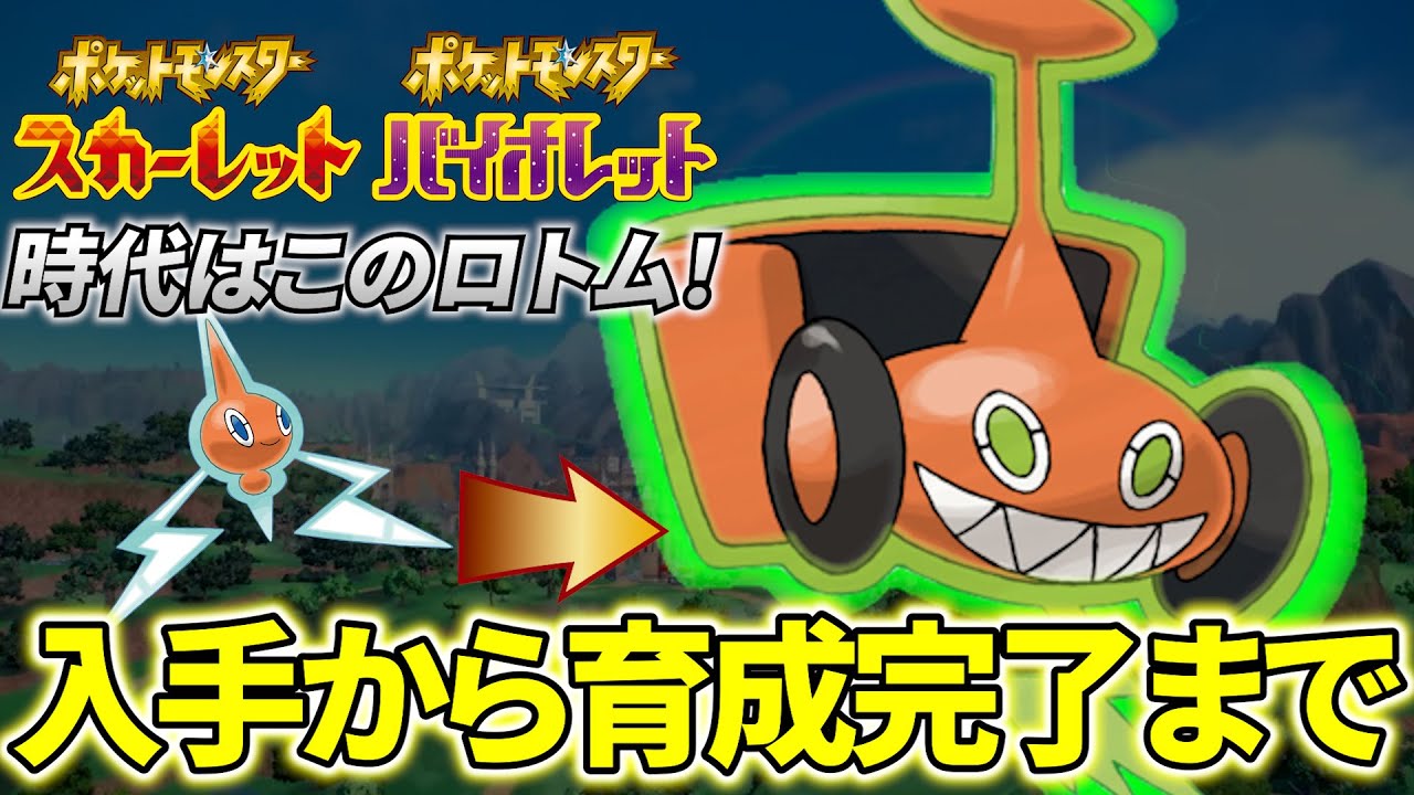 【ロトム 育成論 ポケモンsv】環境に必ず刺さる○○型です！最強カットロトムの育成論と育成方法！(ポケモンスカーレットバイオレット)