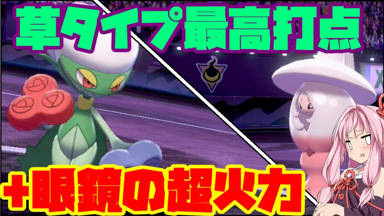 【ポケモン剣盾】草タイプ最高火力「ロズレイド」 ～鈍足ポケモンを粉砕するこだわりメガネ型【妖精大好き茜ちゃん・ボイスロイド実況】
