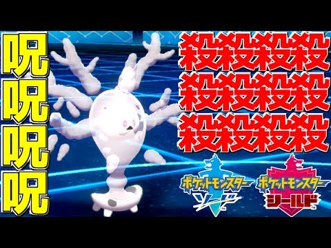 【ポケモン剣盾】慈悲なく全てを滅ぼす「呪殺式サニゴーン」でどんなポケモンも昇天不可避!!【ポケットモンスター ソード・シールド】