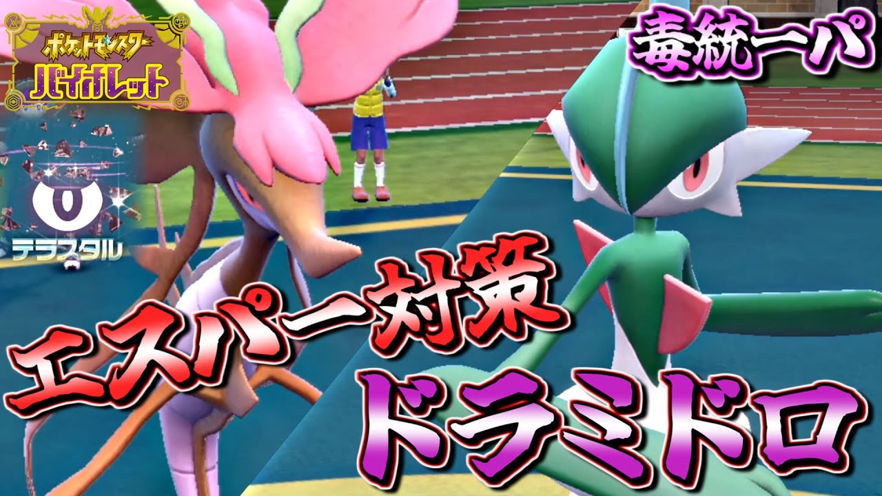 【ポケモンSV】エスパーに勝てるドラミドロが最強すぎた～毒統一パでランクバトル！マスターボール級を目指す～【ポケットモンスター スカーレット バイオレット 対戦実況】part2