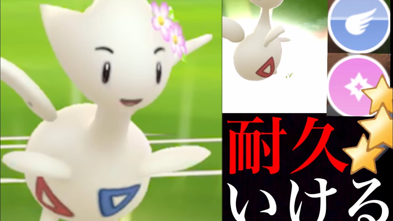 【ポケモンGO】あの厨ポケを圧倒！？超強化したトゲチックがスーパーリーグで活躍出来るか・・！【Togetic・GOバトルデイ・GOバトルリーグ】