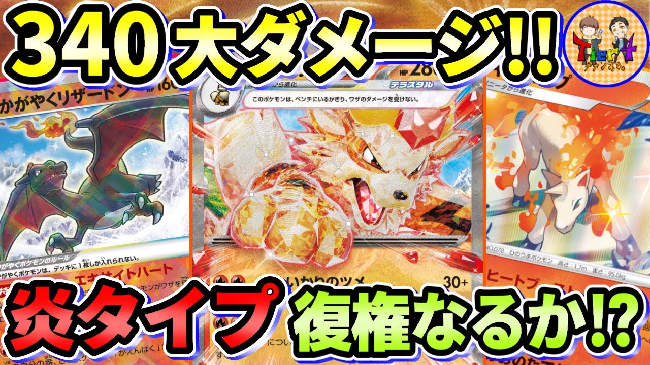 【ポケカ/対戦】バーストダメージで一撃必殺！ウインディexデッキでミライドンexと対戦！【ポケモンカード/Tier4チャンネル】