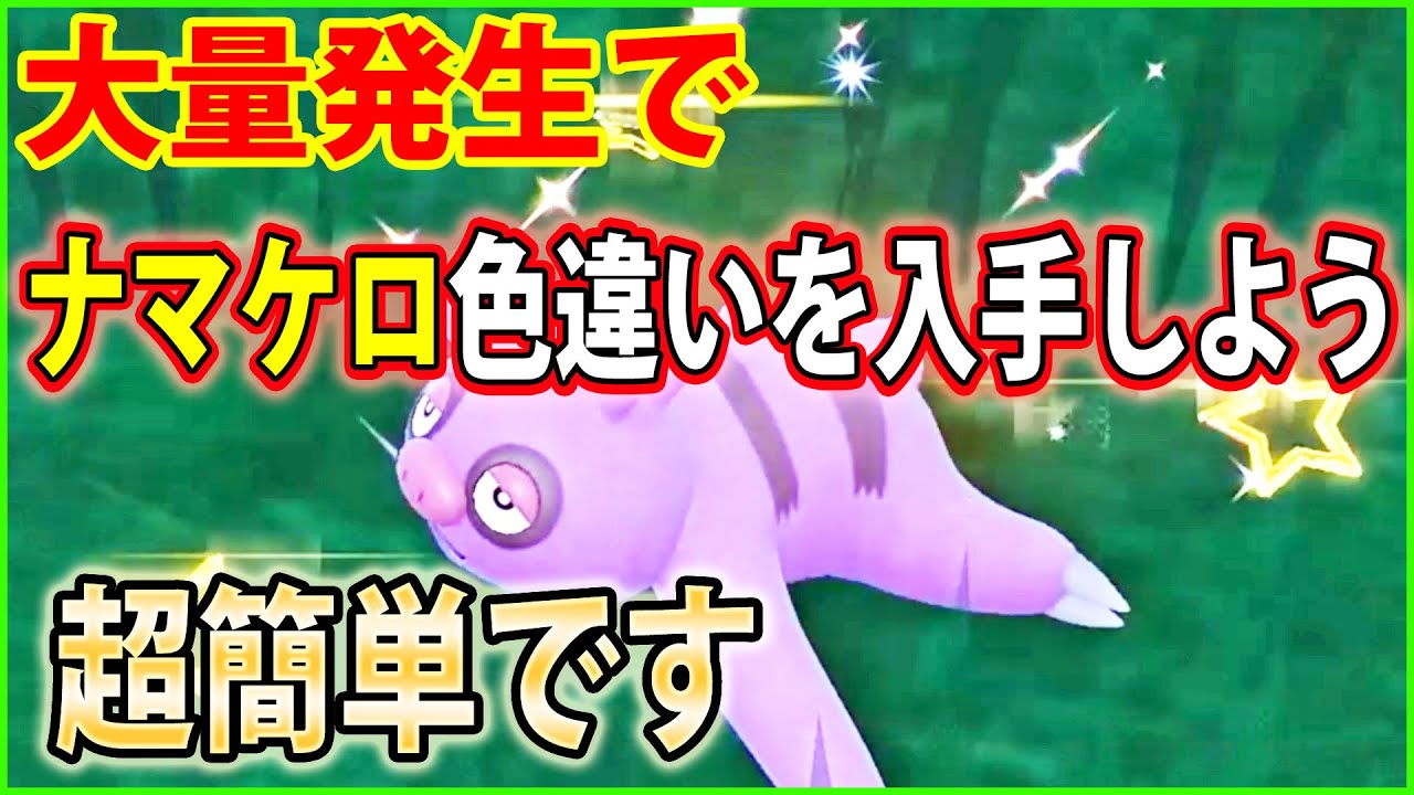 激レアポケモン、ナマケロを大量発生させて色違いを入手する方法【ポケモンsv】