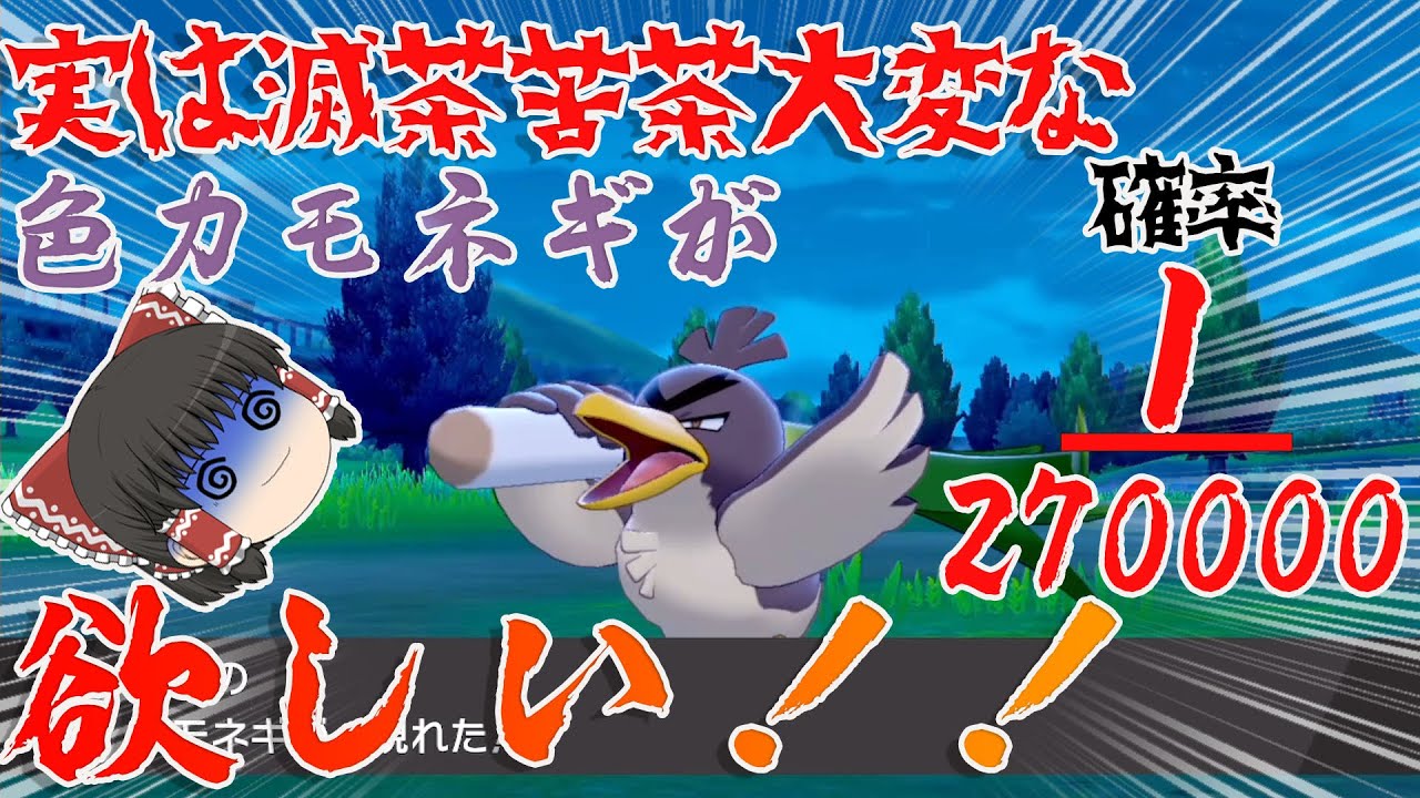 【ポケモン】実は死ぬほど大変な色カモネギが欲しい！【ゆっくり実況】