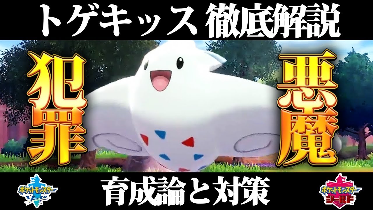 【ポケモン剣盾】トゲキッスの育成論と対策、入手方法まとめ！性格や技構成を元プロゲーマー徹底解説！【ポケモンソードシールド】