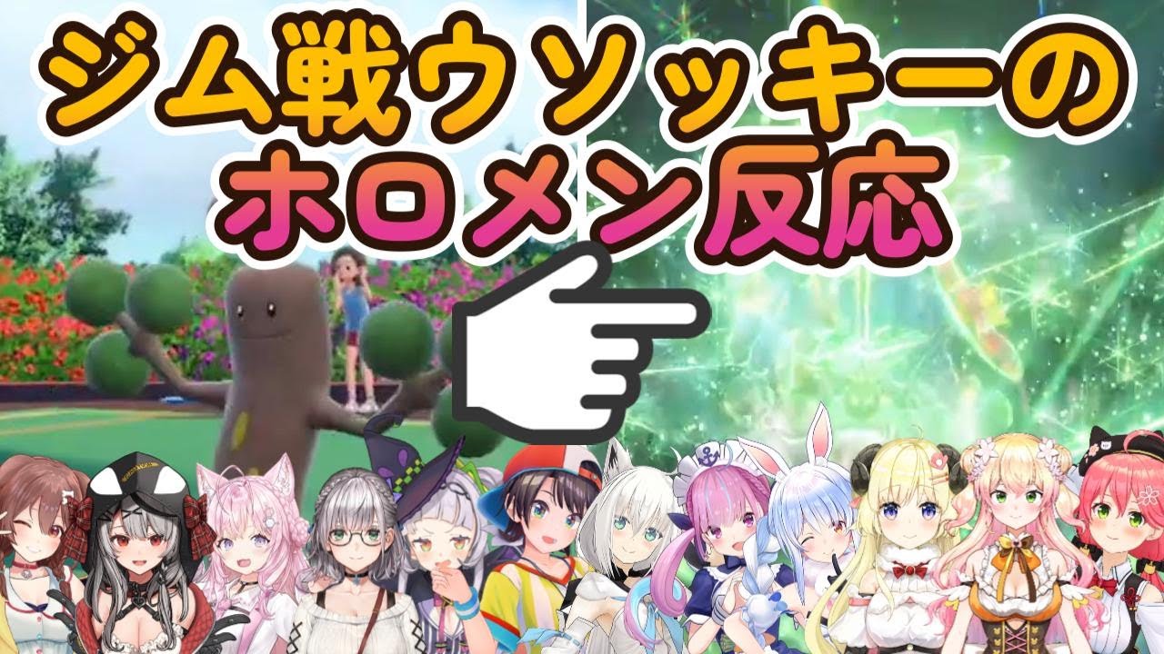 【ポケモンSV】ジム戦ウソッキーのホロメン反応まとめ12人【ホロライブ切り抜き】