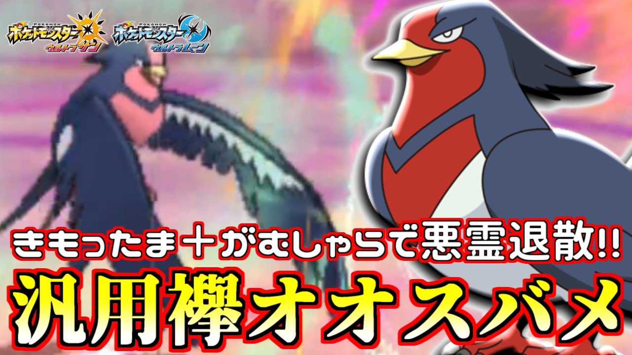 【ポケモン】ノーマル技“だけ”のオオスバメで相手パーティ半壊余裕すぎるｗｗｗ【ウルトラサン/ウルトラムーン】