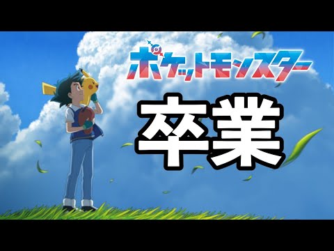 【サトシ引退】アニポケが新主人公で新シリーズ開始