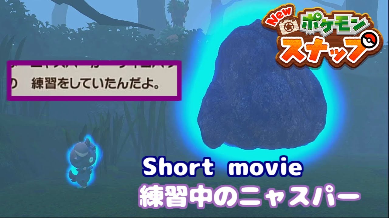 [ポケモンスナップ Short movie] がんばるニャスパーがかわいすぎる！