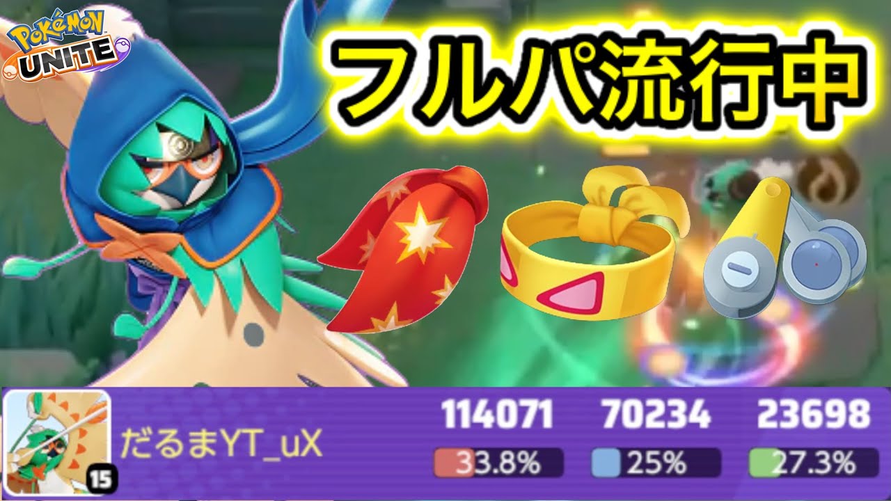 【流行中】今、フルパではっぱカッター型ジュナイパーが激増してる件ww【ポケモンユナイト】