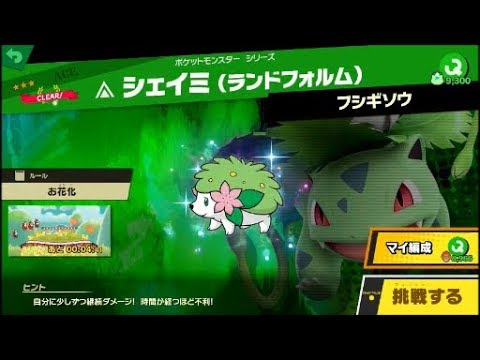 スマブラSP 挑戦！エース級　シェイミ（ランドフォルム）