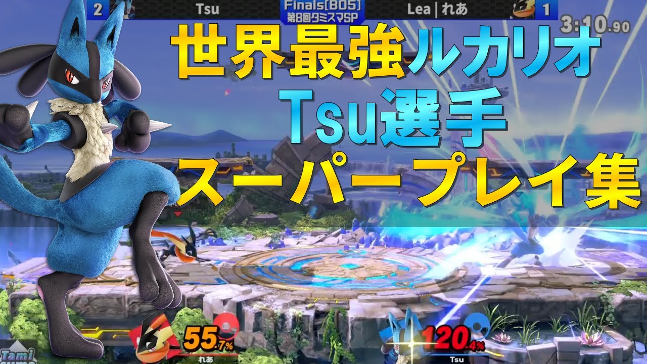 世界最強Tsuルカリオの「脅威の当て感、溢れ出すセンス」スーパープレイ集【スマブラSP】