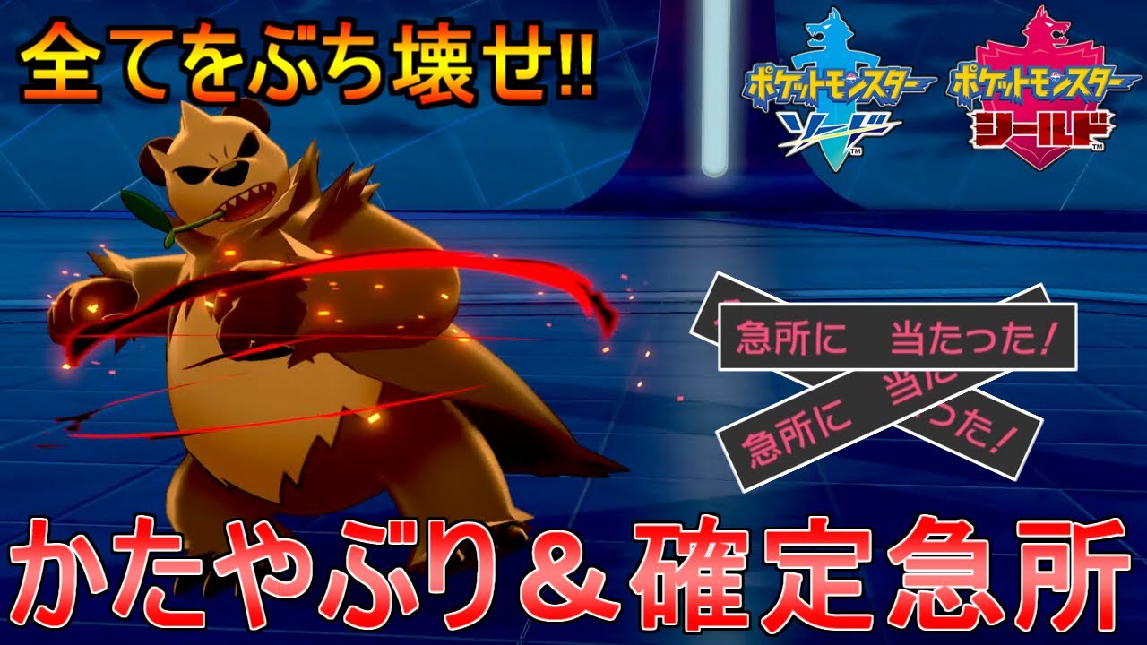 【ポケモン剣盾】ゴロンダの準専用技『やまあらし』をご存知ですか？かたやぶり＆確定急所技で壁もばけのかわも、すべて貫通できる最強のアタッカー!!【ゆっくり実況】