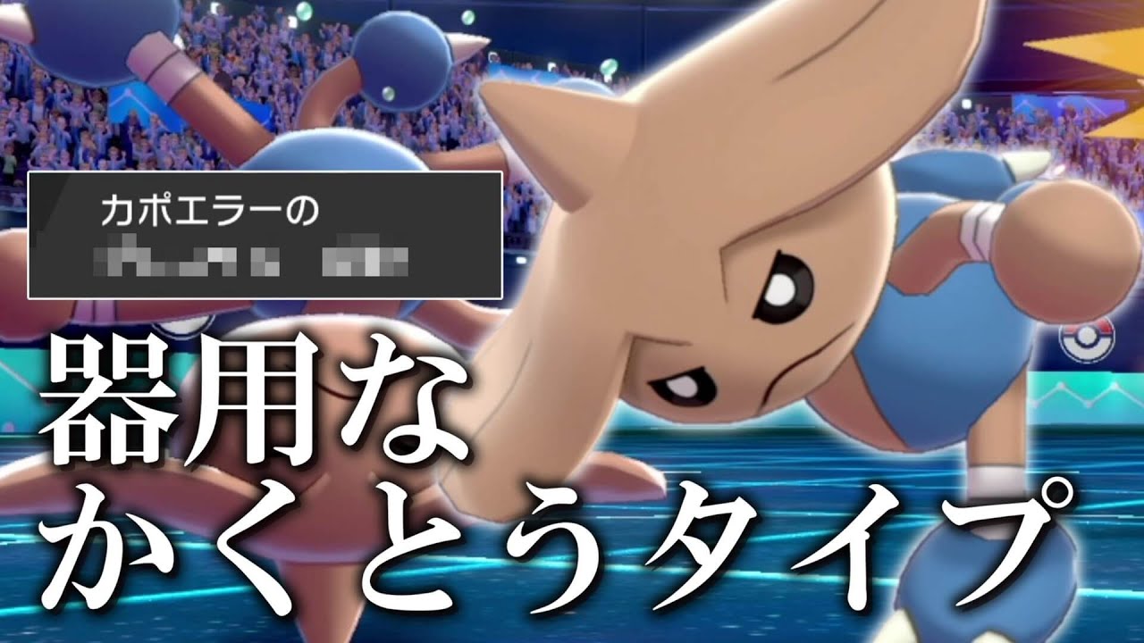 かくとうタイプなのに器用な動きができる「カポエラー」のベーゴマ。【ゆっくり実況】【ポケモン剣盾】
