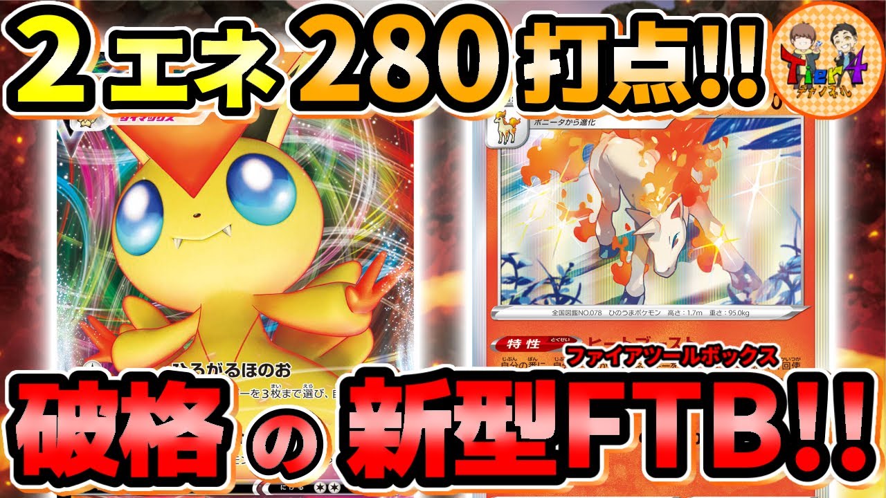 【ポケカ/対戦】新弾ギャロップで炎大幅強化！ビクティニVMAX率いる炎バレットが高火力で楽しい！【ポケモンカード/Tier4チャンネル】