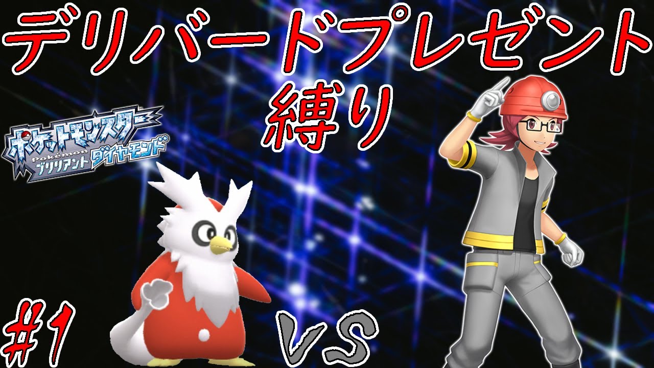 【ゆっくり実況】デリバード1匹プレゼント縛りでクリアする　part1【ダイパリメイク】