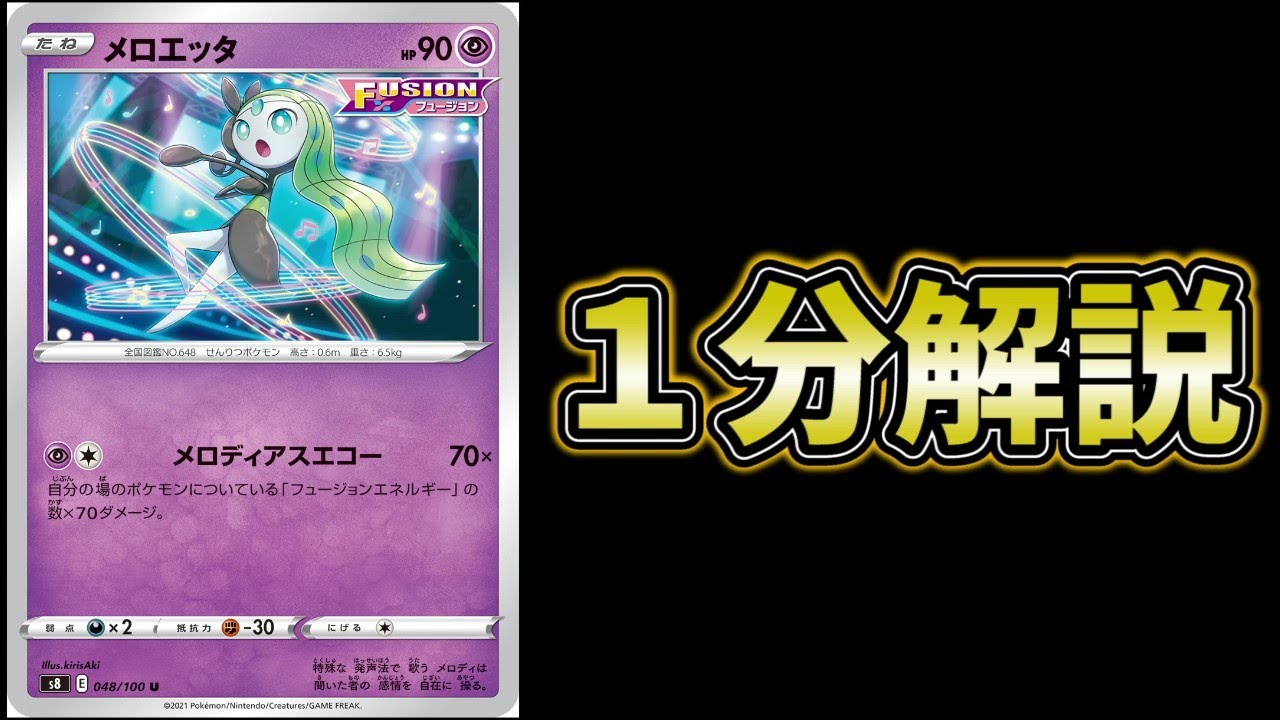 一分で分かる最強カード解説「メロエッタ」【ポケカ解説】【環境の裏番】