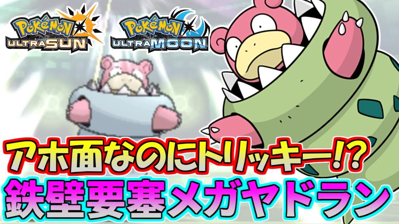 【ポケモンUSM】物理耐久の鬼！メガヤドランが硬すぎるｗｗｗ【シングルレート】