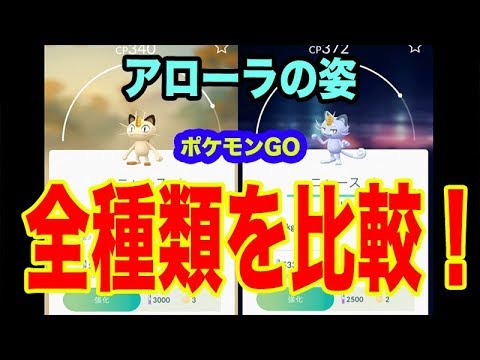 【ポケモンGO】アローラの姿を全種類比較してみた！Pokemon GO