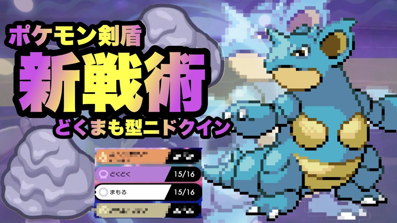 【 ガチ 】思わぬ"技構成"の新戦術ニドクインで禁伝達を翻弄します【 ポケモン剣盾 】