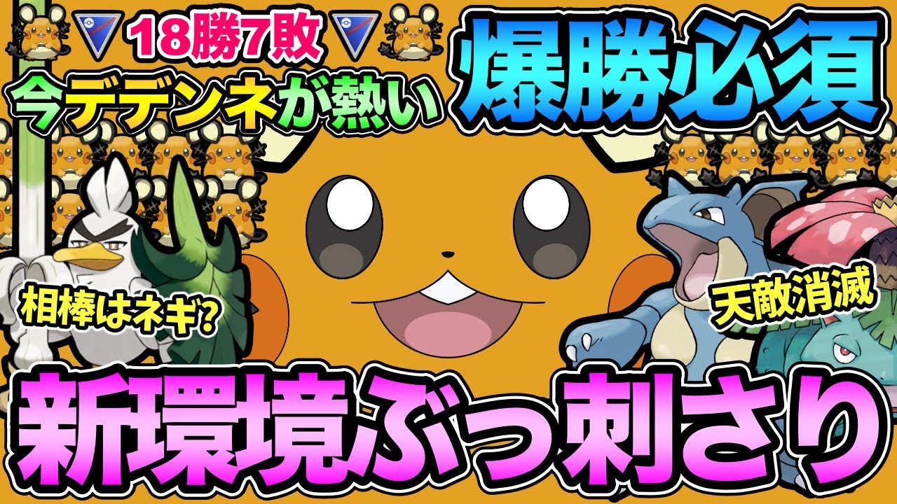 デデンネの時代がきた！天敵が消えた結果...環境で一貫祭りのデデンデンデン！【 ポケモンGO 】【 GOバトルリーグ 】【 GBL 】【 スーパーリーグ 】