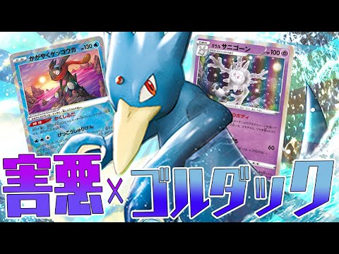 【ポケカ】サイドをとらずに勝利を狙うまきこみゴルダックが害悪すぎるｗｗｗｗ【対戦動画】