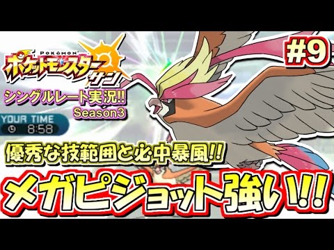 【ポケモンSM】最強ノーガード暴風メガピジョット！シングルレート対戦実況！シーズン3 #9【ポケモンサン ムーン】