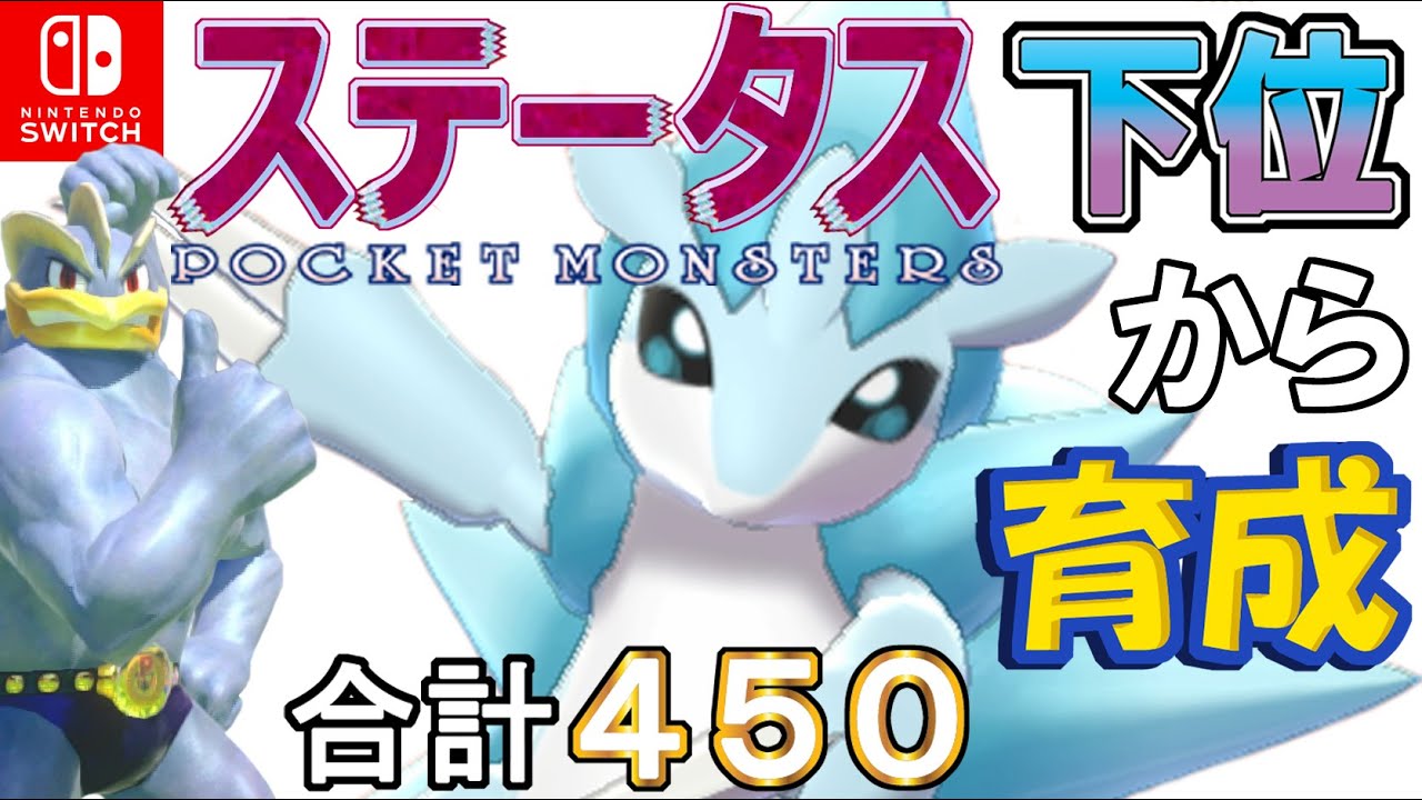 【珠ゆきかき型アローラサンドパン】ステータス下位から育成カイリキーといっしょ♡２５【ポケモン剣盾】