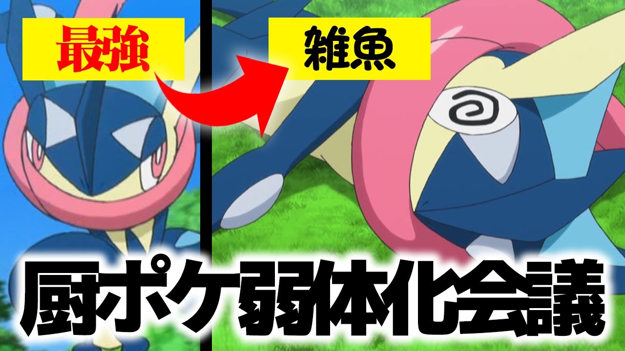 強すぎて出禁!! 最強・ゲッコウガはどれくらい弱体化すれば許されるの？【ポケモン剣盾】