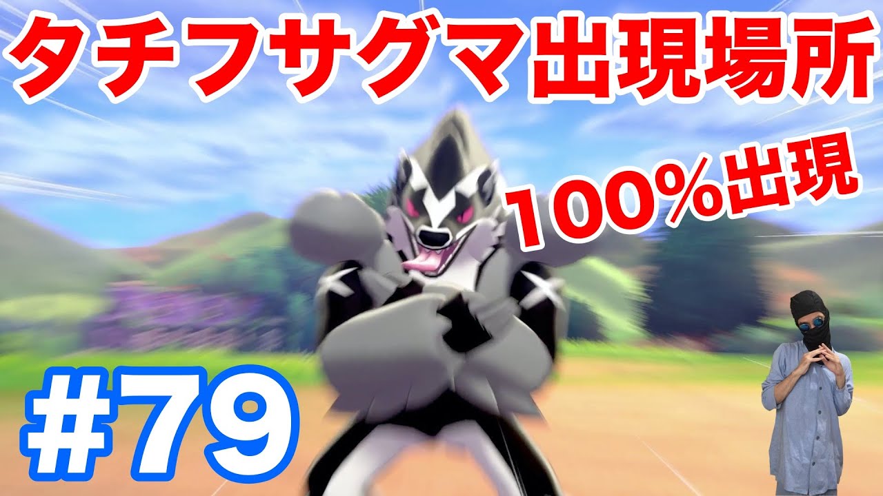 #79【ポケモンソード】新ポケモン"タチフサグマ"の出現場所・種族値！固定シンボルエンカウントで確実入手！"ガラルマッスグマ"からの進化方法・条件！【最新作の攻略実況プレイ】