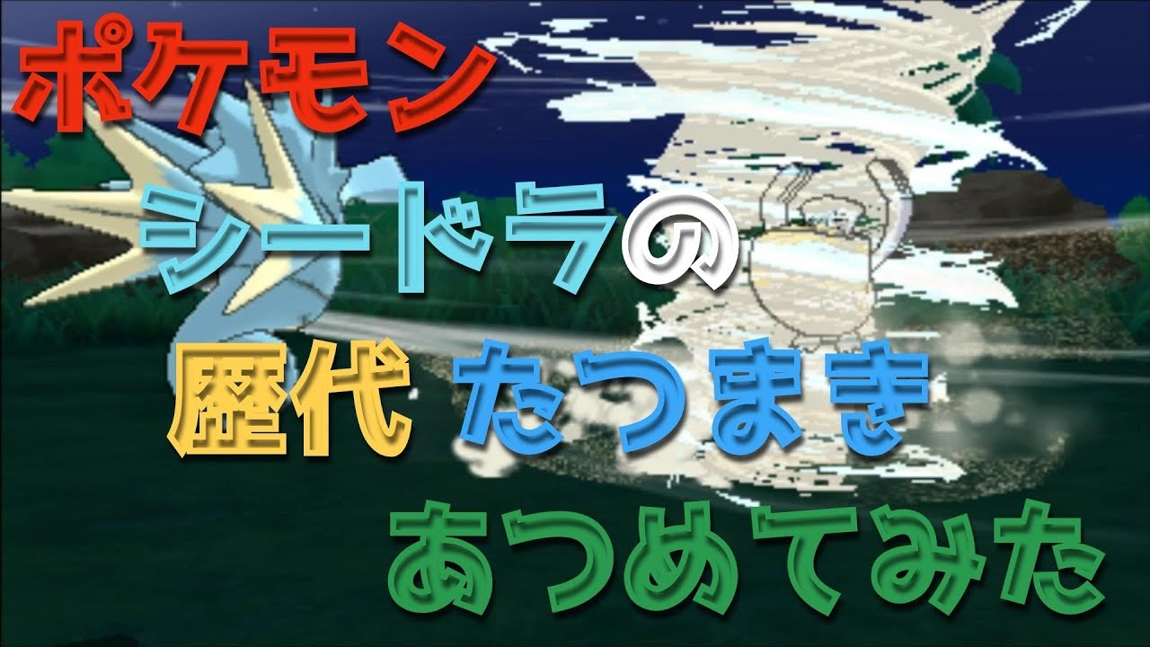 ポケモン金銀からシードラの歴代「たつまき」あつめてみた！