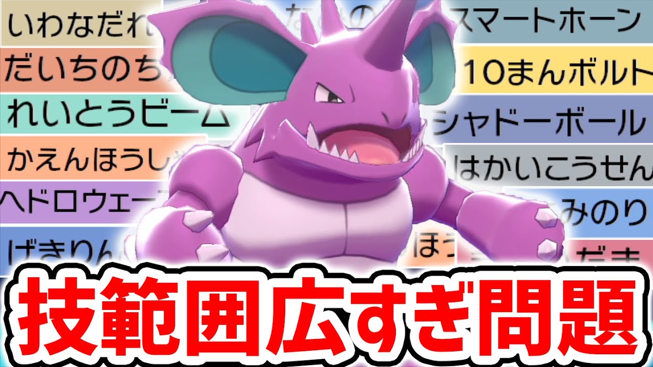 この技もあるの⁉️簡単にサイクルを崩壊させる王、ニドキング。【ポケモン剣盾】