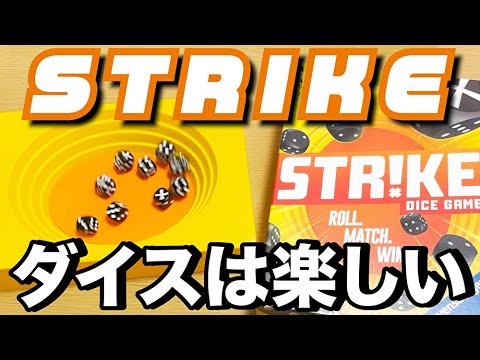 【ストライク】ダイス振るだけでなんでこんな楽しいのか【ボードゲーム】