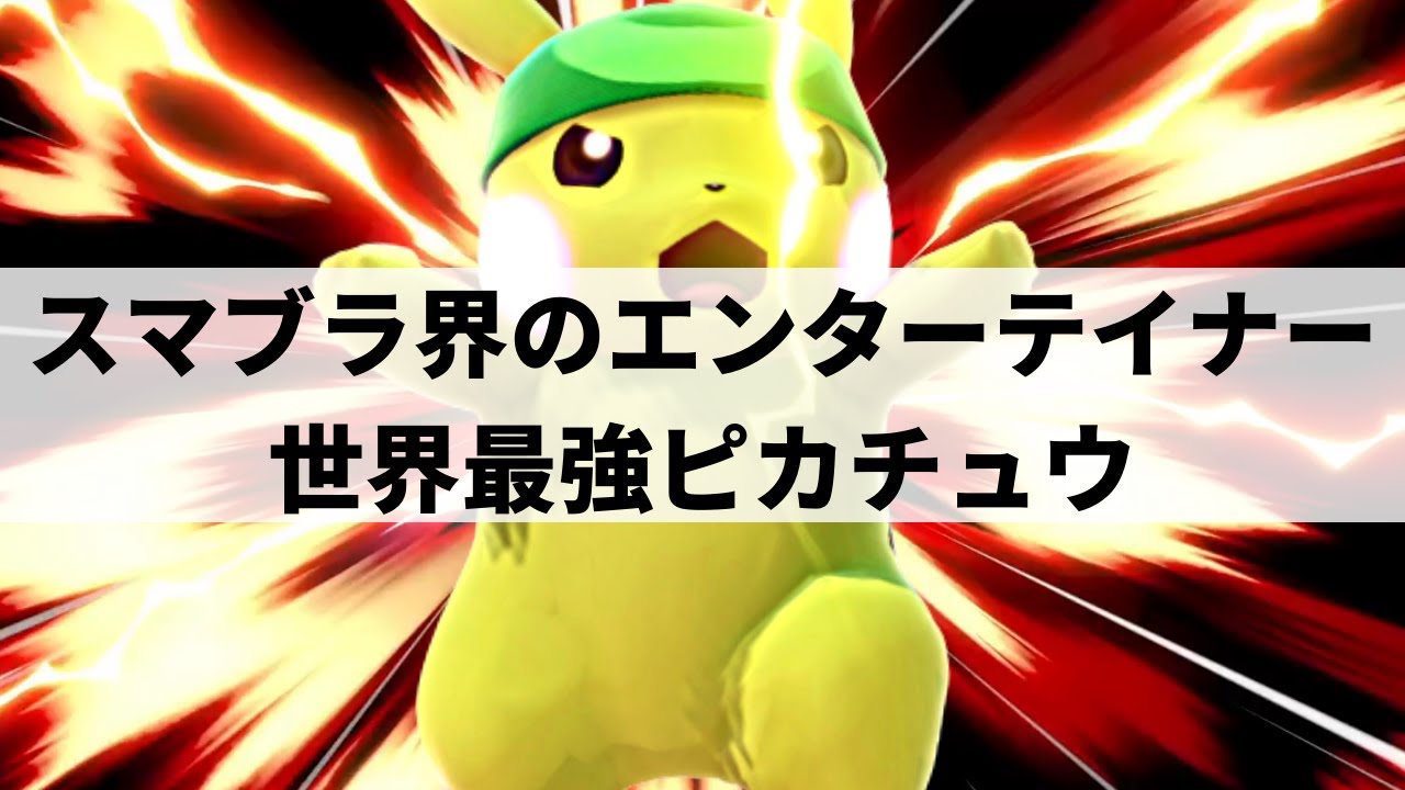【スマブラSP】絶大な人気を誇る世界最強ピカチュウが魂のプレーをみせる【ESAMピカチュウ/ハイライト】