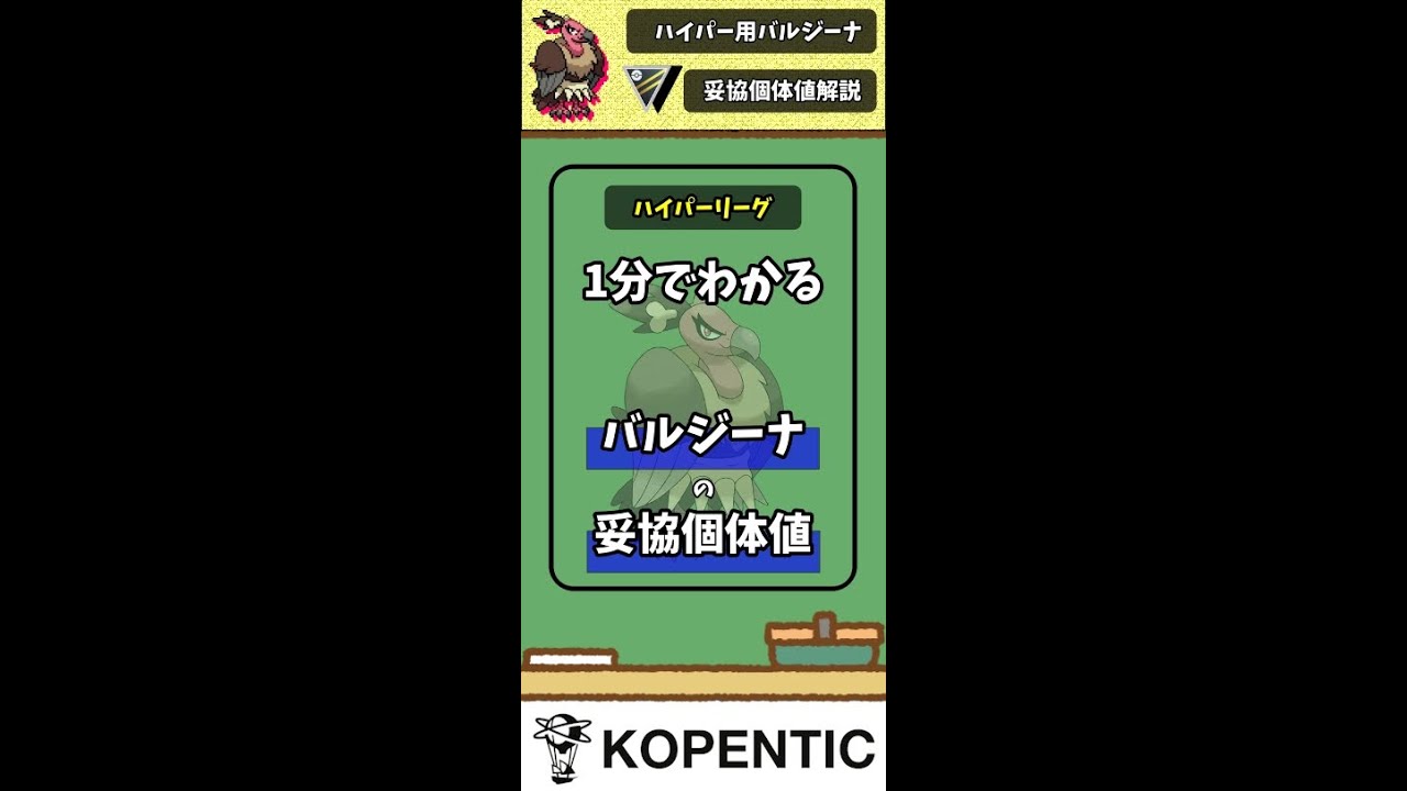 【ポケモンGO】ハイパーバルジーナ妥協個体値解説！100%じゃなくても強い？