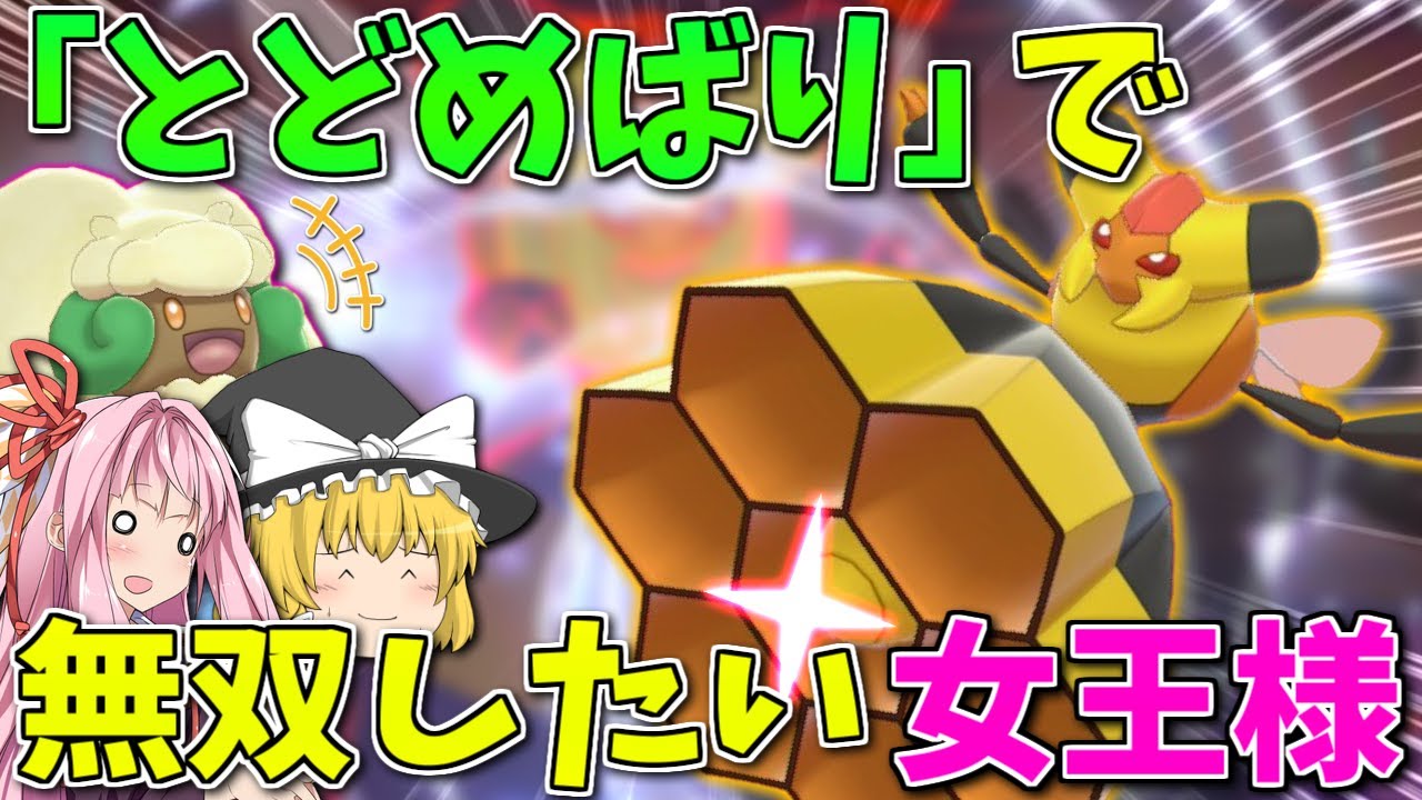 【ポケモン剣盾】全てを奪われたビークインは最終兵器「とどめばり」で無双したい！ ～ 針を持つ有毒生物にのみ許された必殺技【ボイスロイド+ゆっくり実況】