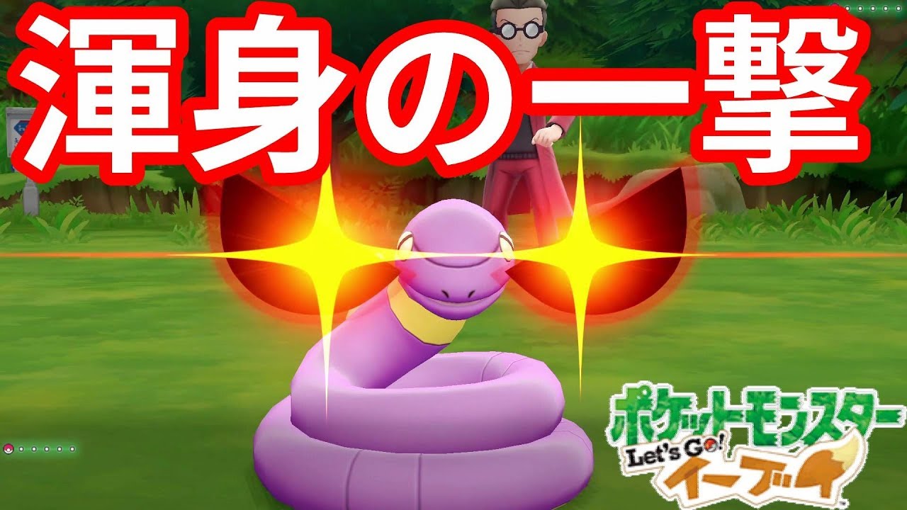アーボに穴を掘ってもらった結果すごかった！マスタートレーナー戦【ポケモンLet'sGO！イーブイ】