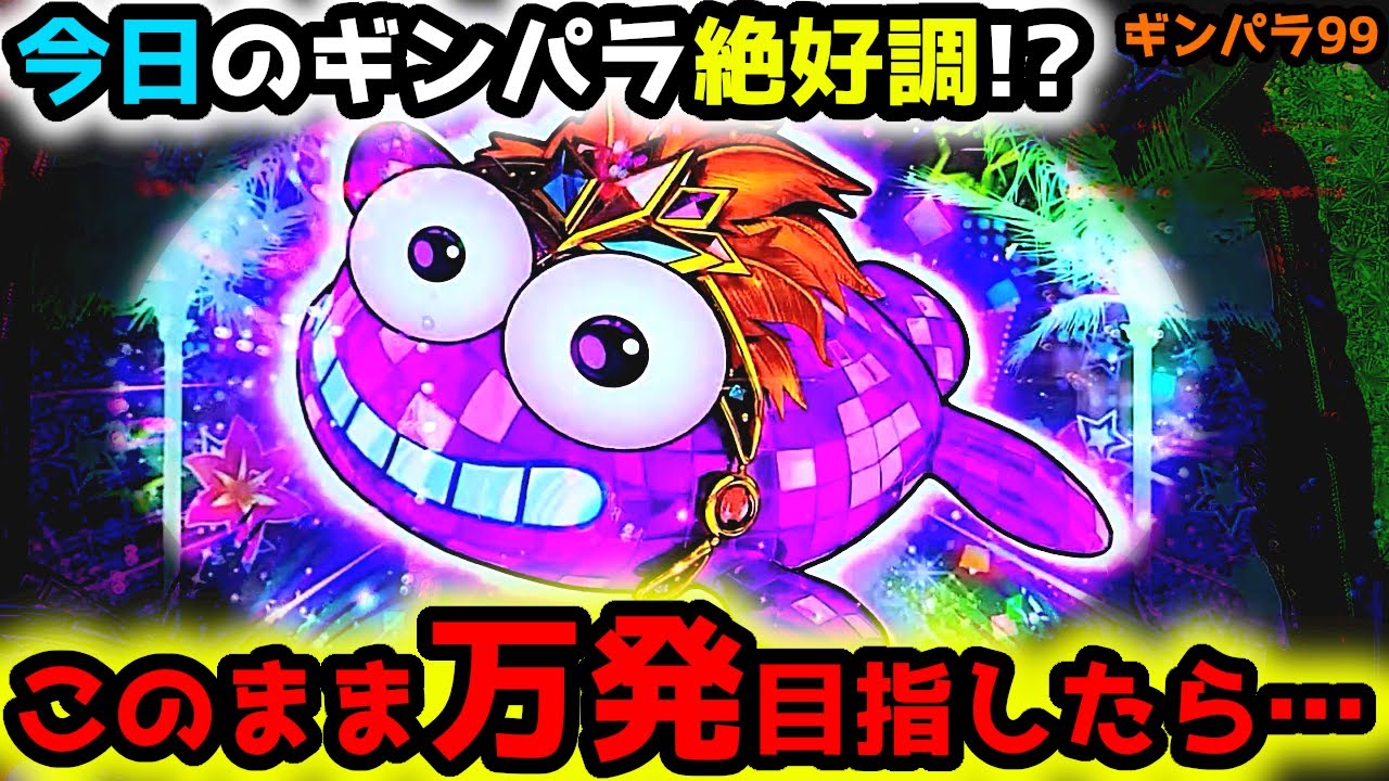 "ついにきたか！？"絶好調のギンパラで万発目指したら…【PAギンギラパラダイス 夢幻カーニバル 99ver.】《ぱちりす日記》甘デジ 海物語 ギンパラ