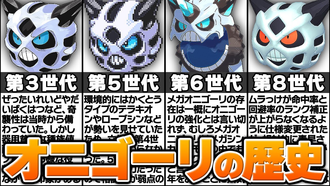 犯罪者と呼ばれたポケモン「オニゴーリ」の歴史に涙が止まらない...