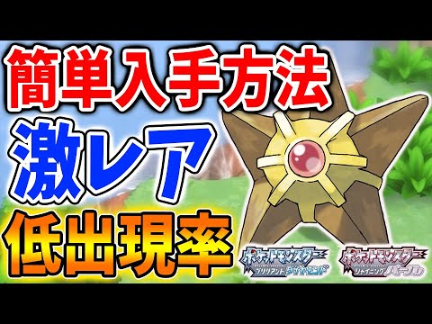 【ポケモン ダイパリメイク】低出現率の激レアポケモン・ヒトデマンの入手場所。対戦で大活躍できるスターミー育成に向けて【攻略/ブリリアントダイヤモンド・シャイニングパール／BDSP/厳選】