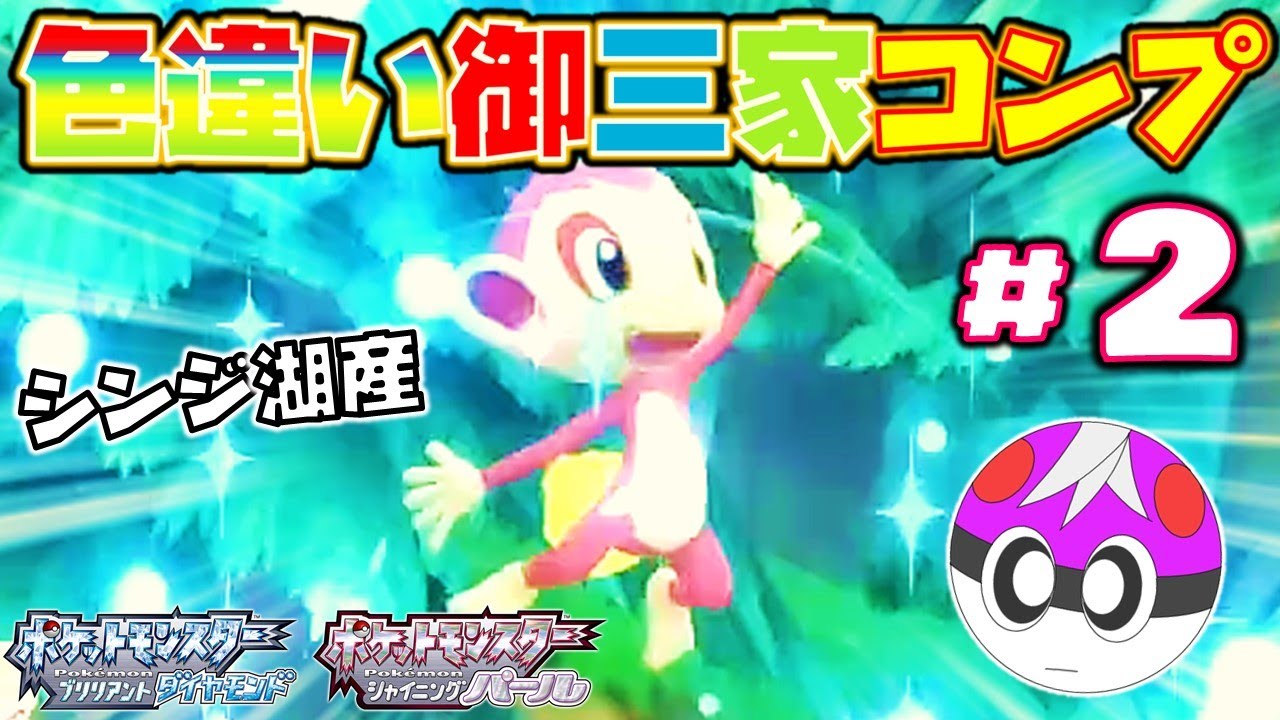 【ダイパリメイク】シンジ湖産色違いヒコザルが欲しいッ！【色違い御三家コンプ＃２】【ポケモンBDSP】【ゆっくり実況】