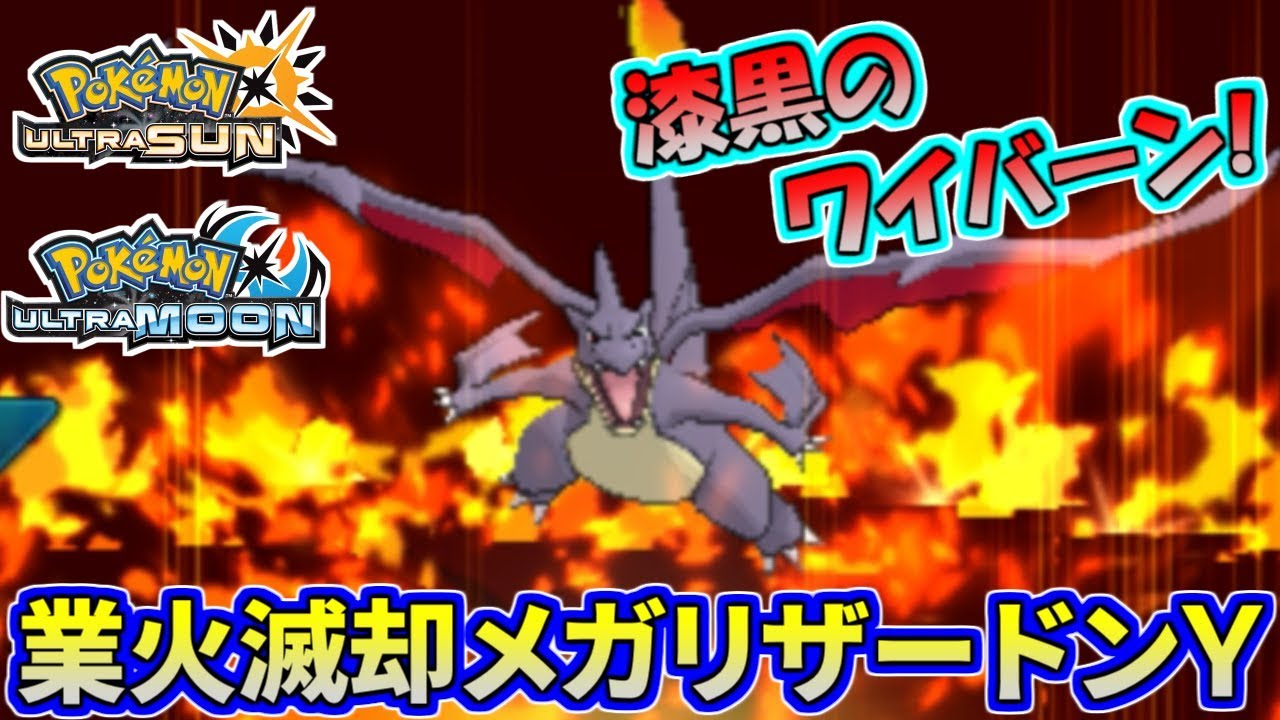 【ポケモンUSUM】規格外の超火力！飛竜メガリザードンY降臨！【ウルトラサン/ウルトラムーン】