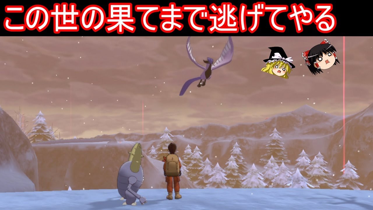 瞬間移動してくるフリーザー様から全力で逃げる会【ポケモン剣盾】【ゆっくり実況】
