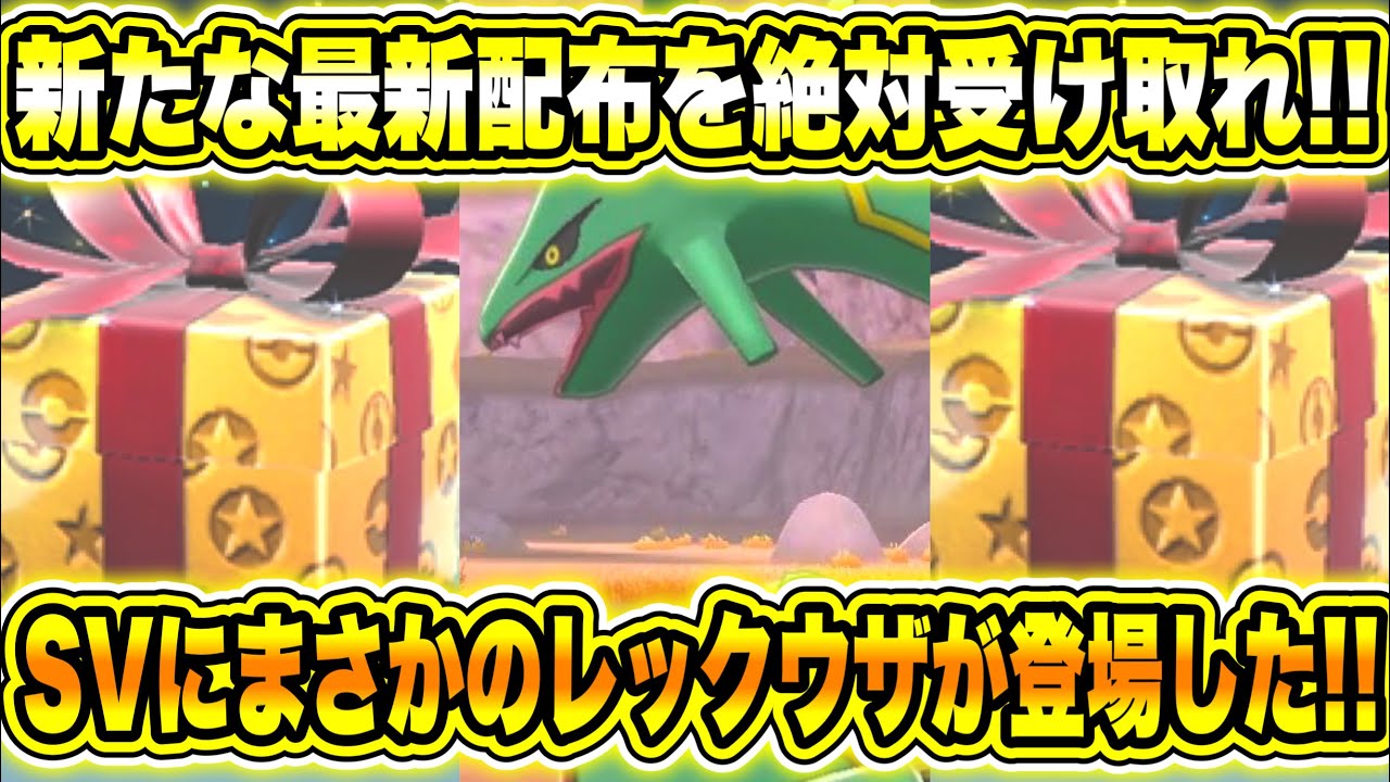 【緊急速報】公式から新たな最新配布を絶対受け取れ！SVにまさかのレックウザが登場した！【ポケモンSV/スカーレット/バイオレット/スカバイ】