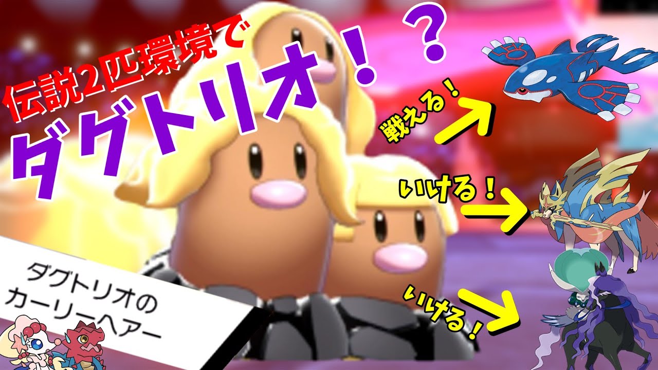 【ダグトリオ】伝説2匹環境でアローラダグトリオが強い！？メジャー伝説を翻弄する神特性！【ポケモン剣盾】【ゆっくり実況】