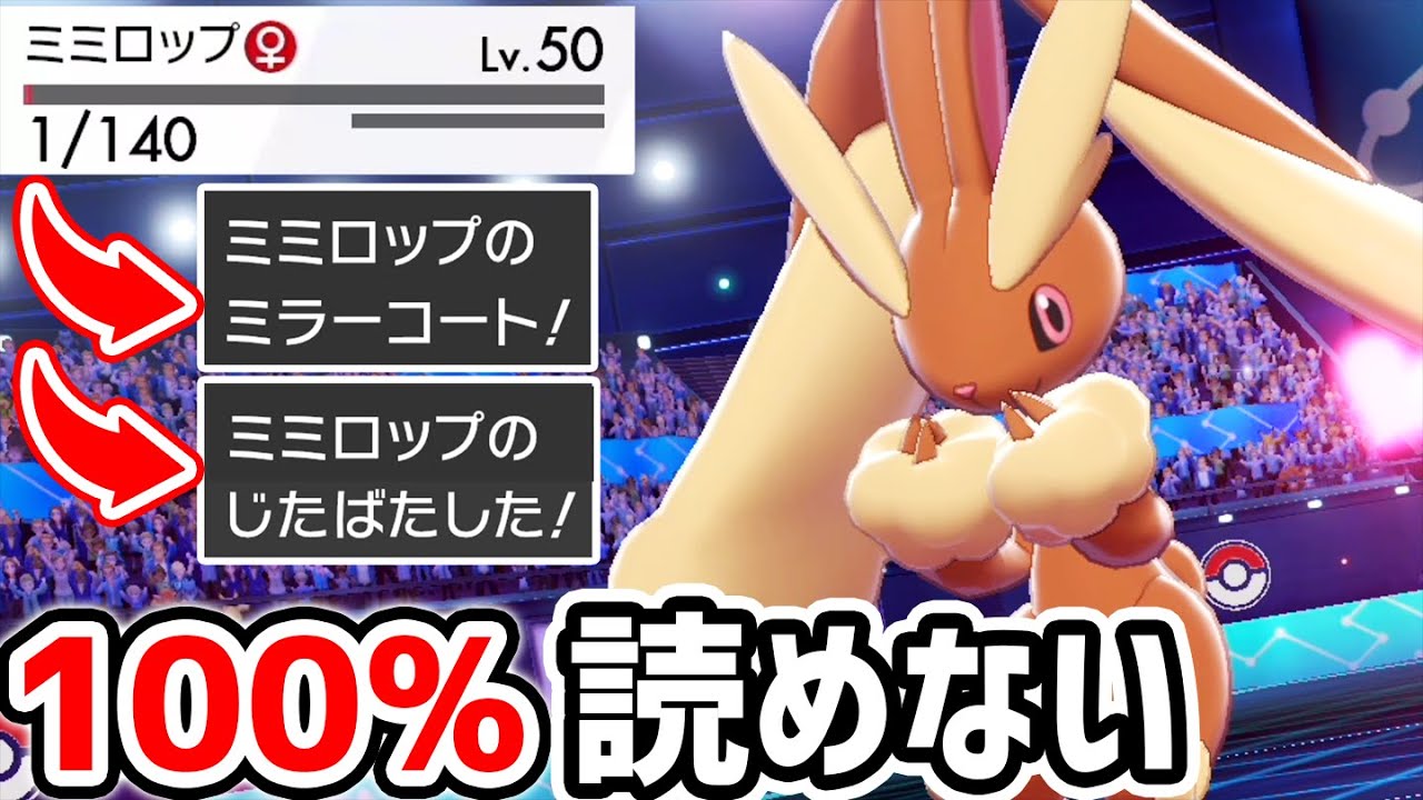 こんなの見たことない‼️『ミミロップ』予想外の凶悪な型教えます【ポケモン剣盾】