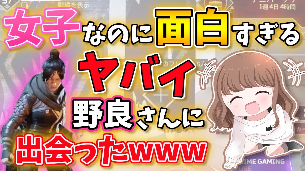 【中西さん】 APEX してたら『中西さん』という面白すぎるAPEX女子と出会って腹筋崩壊したｗｗｗ【ぽっぽ】