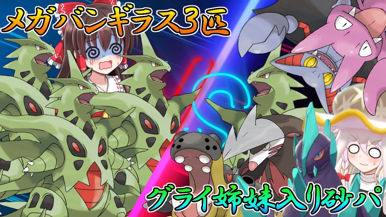 [ORASトリプル]グライ姉妹入り砂パvs3匹のメガバンギラス構築[ゆっくり実況]